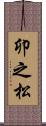 卯之松 Scroll