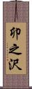 卯之沢 Scroll