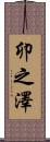 卯之澤 Scroll