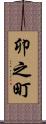 卯之町 Scroll