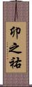 卯之祐 Scroll