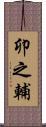 卯之輔 Scroll