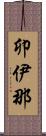 卯伊那 Scroll