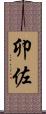 卯佐 Scroll