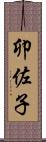 卯佐子 Scroll