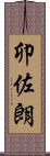 卯佐朗 Scroll