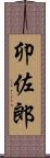 卯佐郎 Scroll