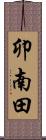 卯南田 Scroll