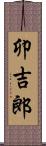 卯吉郎 Scroll