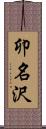 卯名沢 Scroll