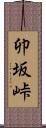 卯坂峠 Scroll
