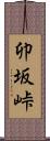 卯坂峠 Scroll