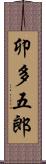 卯多五郎 Scroll
