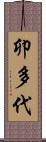 卯多代 Scroll