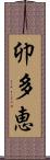 卯多恵 Scroll