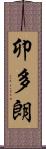 卯多朗 Scroll