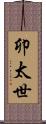 卯太世 Scroll