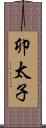 卯太子 Scroll