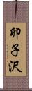 卯子沢 Scroll