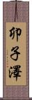 卯子澤 Scroll
