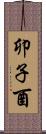 卯子酉 Scroll