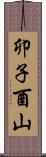 卯子酉山 Scroll