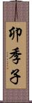 卯季子 Scroll