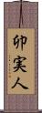 卯実人 Scroll
