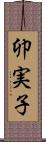 卯実子 Scroll