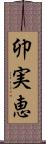 卯実恵 Scroll