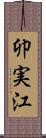 卯実江 Scroll