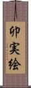 卯実絵 Scroll