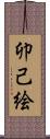 卯己絵 Scroll