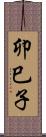 卯巳子 Scroll