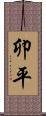 卯平 Scroll