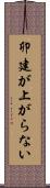 卯建が上がらない Scroll