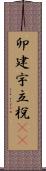 卯建 Scroll