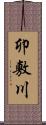 卯敷川 Scroll