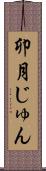 卯月じゅん Scroll