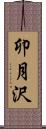 卯月沢 Scroll