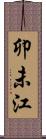 卯未江 Scroll