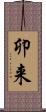 卯来 Scroll