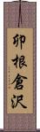 卯根倉沢 Scroll