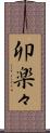卯楽々 Scroll