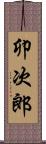 卯次郎 Scroll