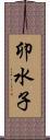 卯水子 Scroll