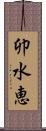 卯水恵 Scroll