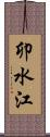 卯水江 Scroll