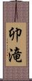 卯滝 Scroll