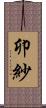 卯紗 Scroll